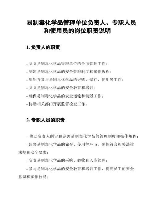 易制毒化学品管理单位负责人、专职人员和使用员的岗位职责说明