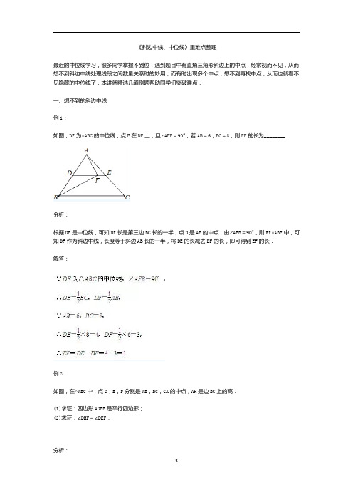 2020年初中数学《斜边中线、中位线》重难点整理