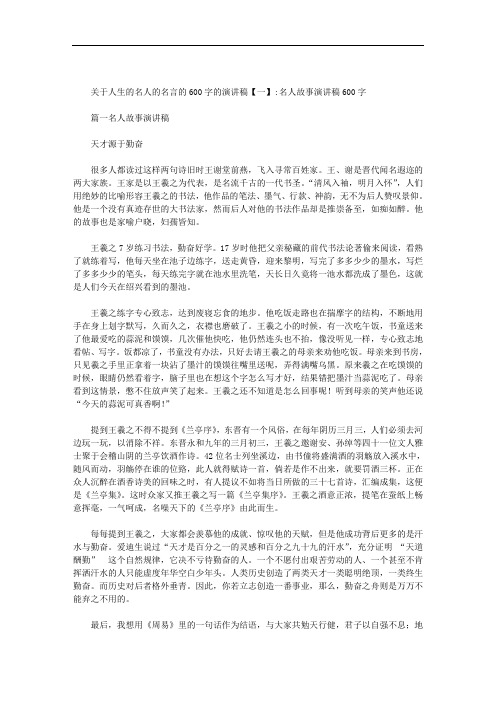 关于人生的名人的名言的600字的演讲稿范文