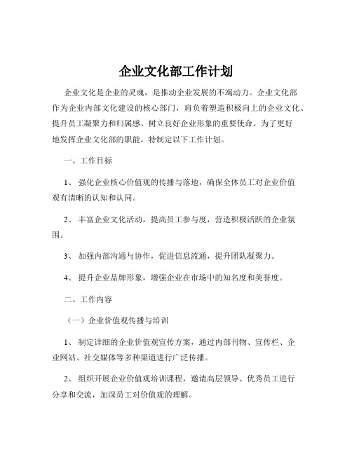 企业文化部工作计划