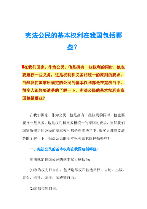 宪法公民的基本权利在我国包括哪些？