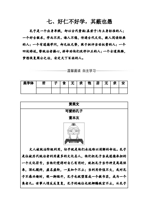 语文·选修先秦诸子选读(人教版)练习：第一单元七、好仁不好学其蔽也愚 Word版含解析.doc