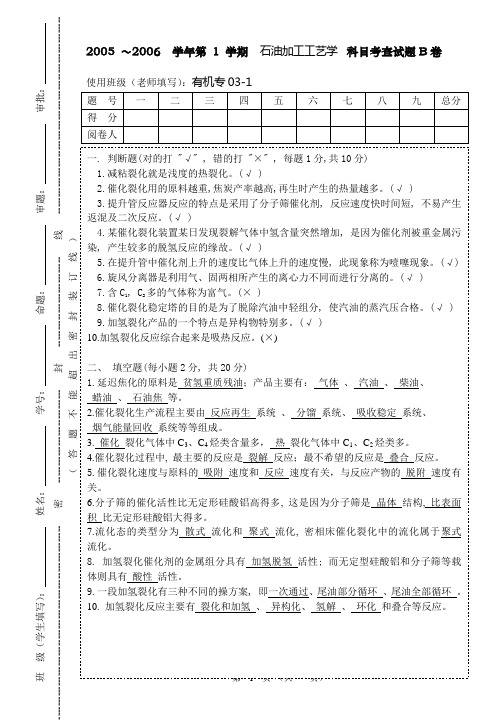 石油加工工艺学  科目考查试题B卷