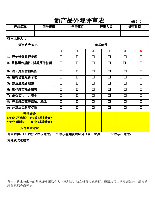 新产品外观评审表