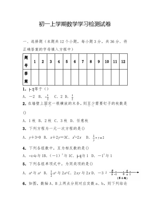 初一上学期数学学习检测试卷含参考答案