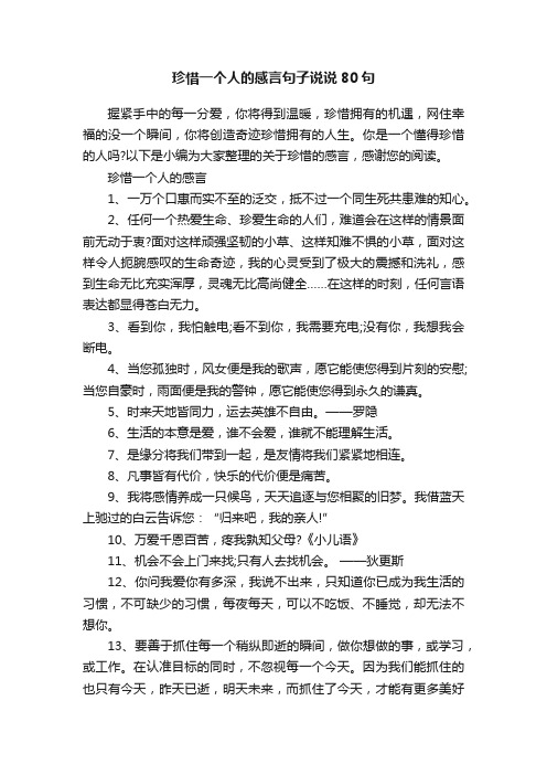 珍惜一个人的感言句子说说80句