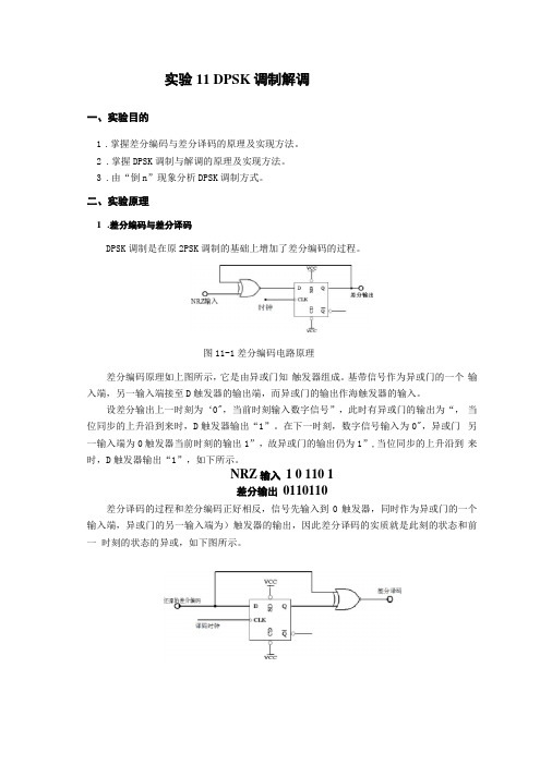 试验11DPSK调制解调