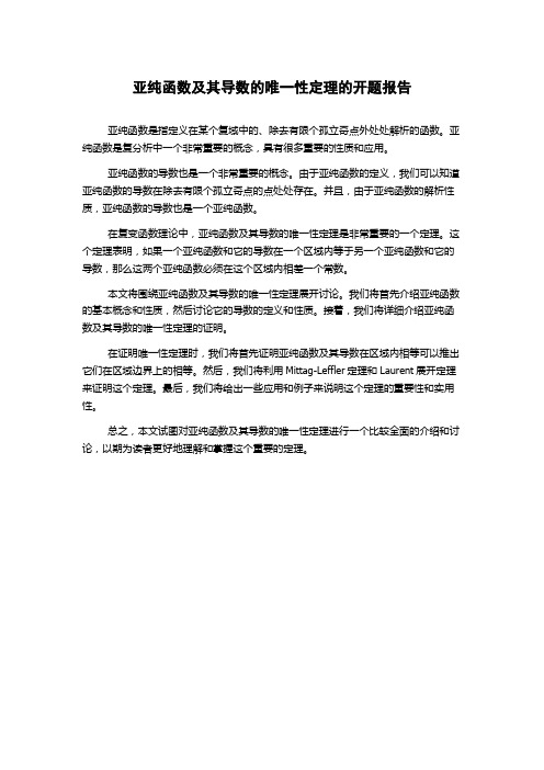 亚纯函数及其导数的唯一性定理的开题报告