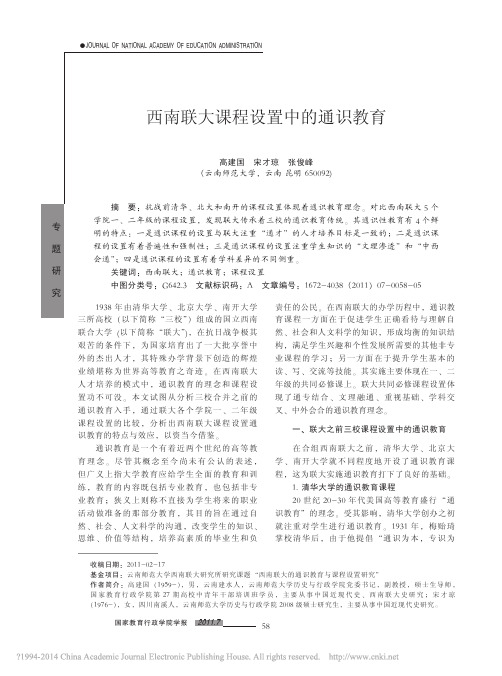 西南联大课程设置中的通识教育_高建国