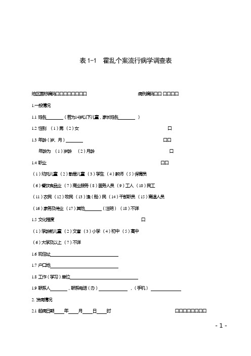 霍乱疫情流调相关表格.