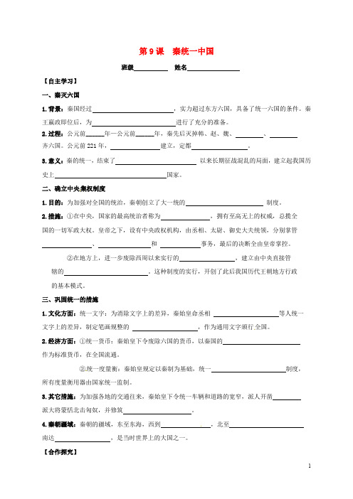 部编版2020七年级历史上册 第三单元统一多民族国家的建立和巩固 第9课 秦统一中国导学案 新人教版