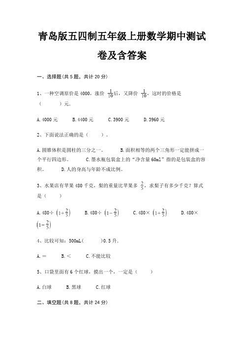 青岛版五四制五年级上册数学期中测试卷及含答案