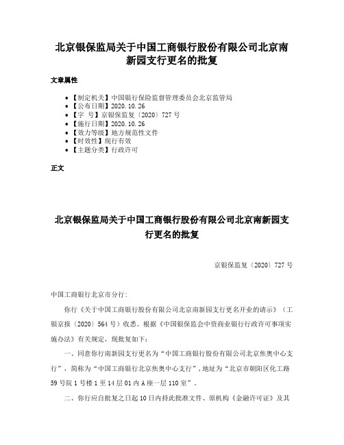 北京银保监局关于中国工商银行股份有限公司北京南新园支行更名的批复