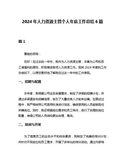 2024年人力资源主管个人年底工作总结6篇