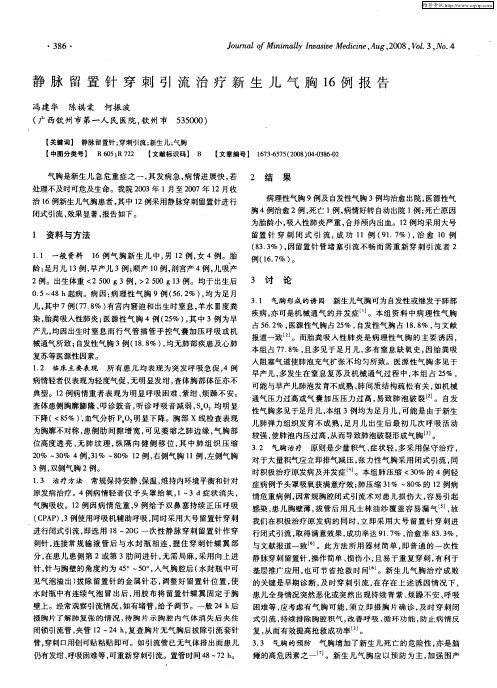 静脉留置针穿刺引流治疗新生儿气胸16例报告