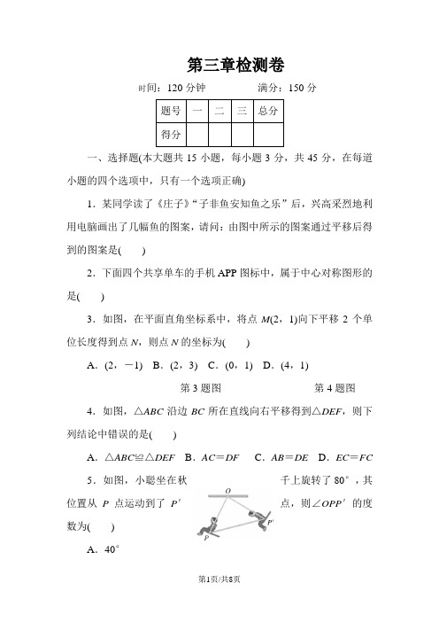 新北师大版数学八年级下第三章图形在平移与旋转附答案