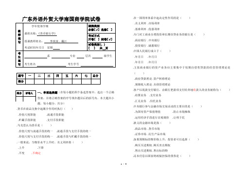 广东外语外贸大学南国商学院试卷