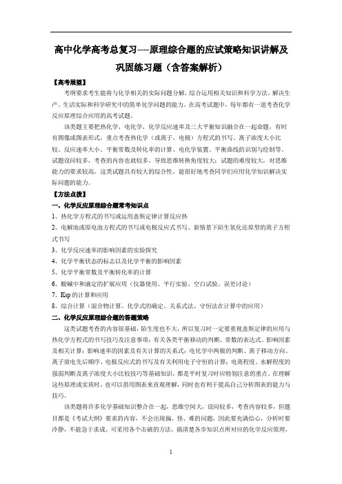 高中化学高考总复习----原理综合题的应试策略知识讲解及巩固练习题(含答案解析)