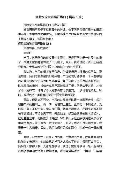 经验交流发言稿开场白（精选5篇）