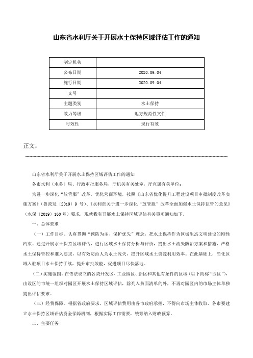 山东省水利厅关于开展水土保持区域评估工作的通知-