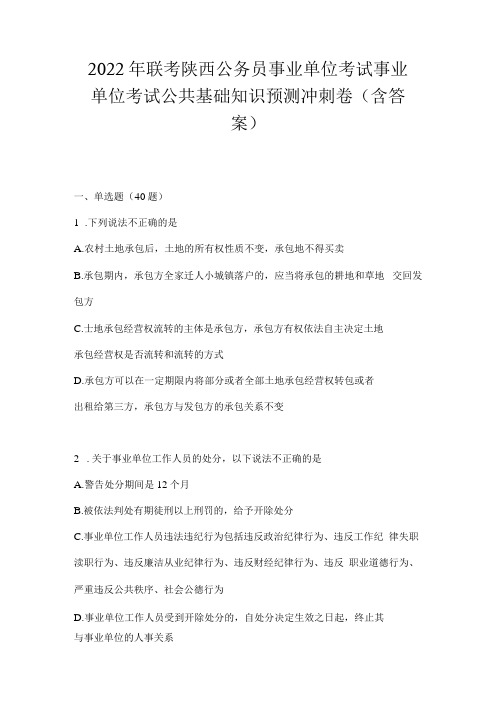 2023年联考陕西公务员事业单位考试事业单位考试公共基础知识预测冲刺卷(含答案)