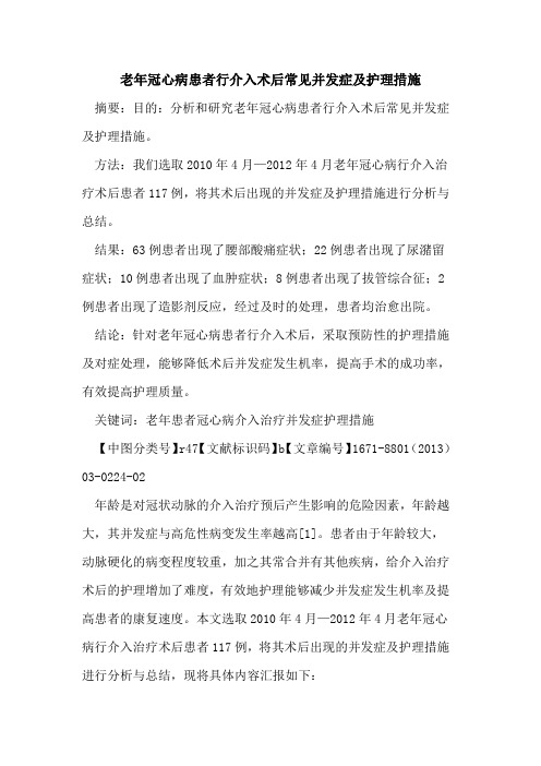 老年冠心病患者行介入术后常见并发症及护理措施