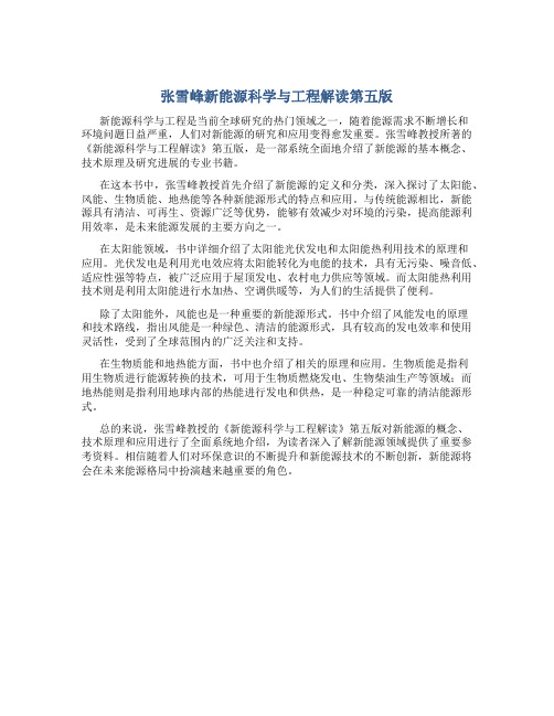 张雪峰新能源科学与工程解读第五版