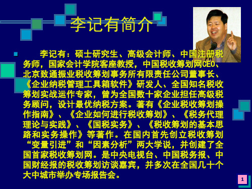 纳税筹划讲义(PPT 37页)