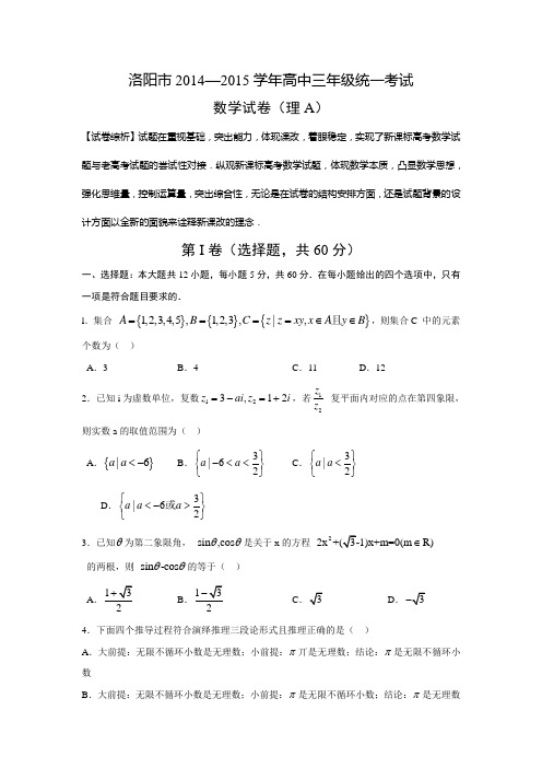 【普通版】河南省洛阳市2015届高三第一次统一考试数学(理)试题