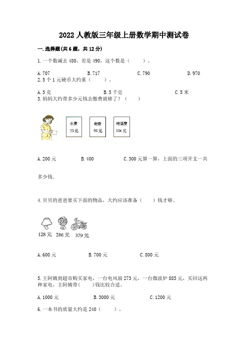 2022人教版三年级上册数学期中测试卷含答案(b卷)