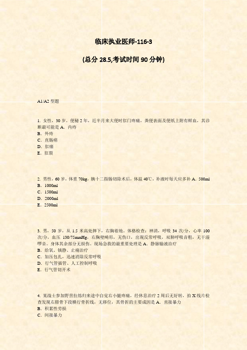 临床执业医师-116-3_真题-无答案