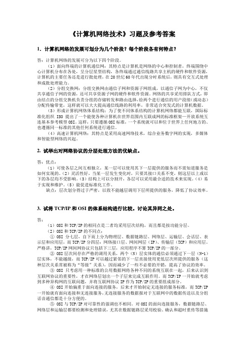 《计算机网络技术》习题及参考答案