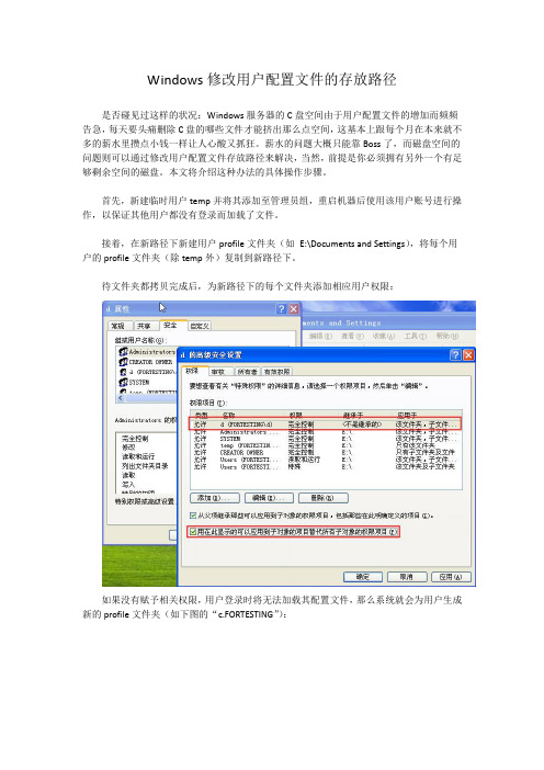 Windows修改用户配置文件的存放路径