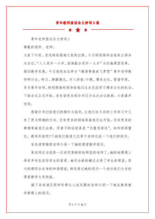 青年教师座谈会主持词5篇