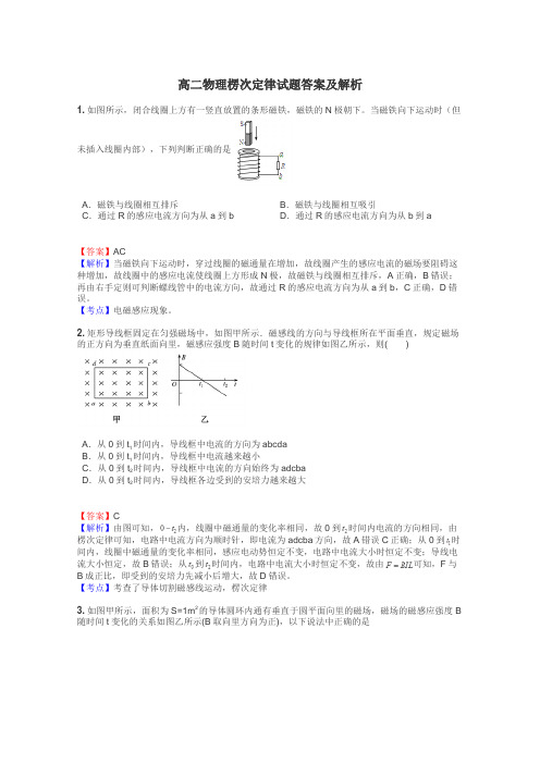 高二物理楞次定律试题答案及解析
