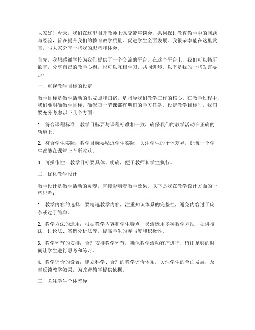 教师上课交流座谈会发言稿