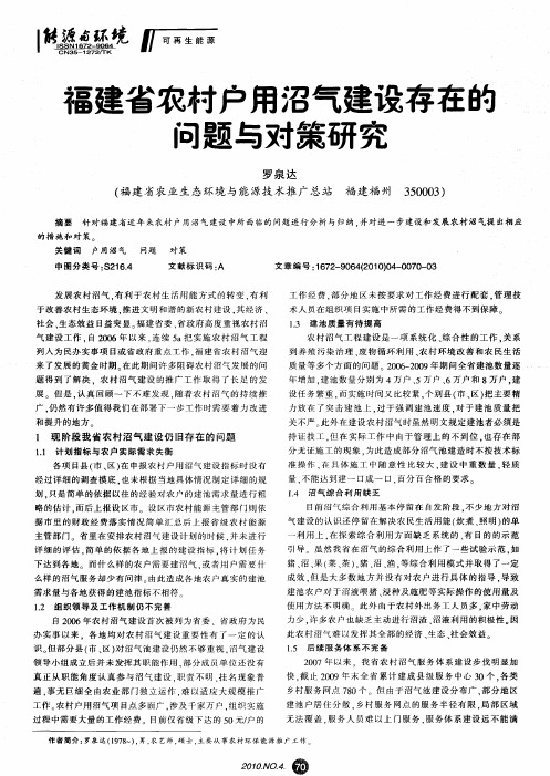 福建省农村户用沼气建设存在的问题与对策研究