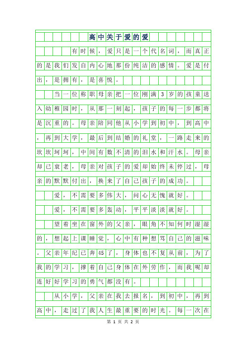 2019年高中关于爱的作文-爱
