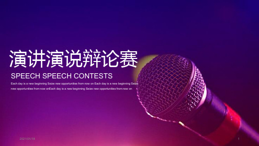 话筒麦克风背景的演讲演说辩论赛PPT精美模板