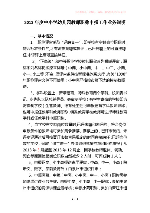 2013年度中小学幼儿园教师职称申报工作业务说明