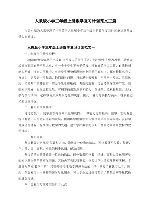 人教版小学三年级上册数学复习计划范文三篇