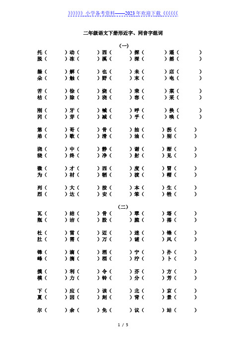 二年级语文下册形近字、同音字汇总