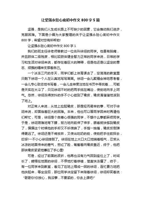 让坚强永驻心底初中作文800字5篇