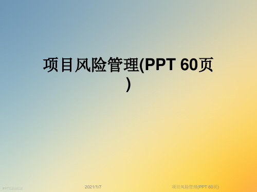 项目风险管理(PPT 60页)