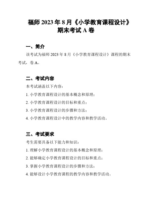 福师2023年8月《小学教育课程设计》期末考试A卷