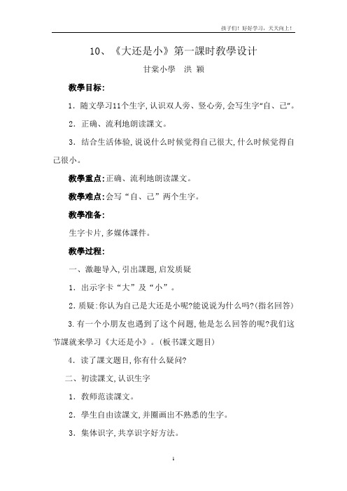 人教版(部编版)小学语文一年级上册《10 大还是小 (10) 》教学教案 教学设计 教学反思