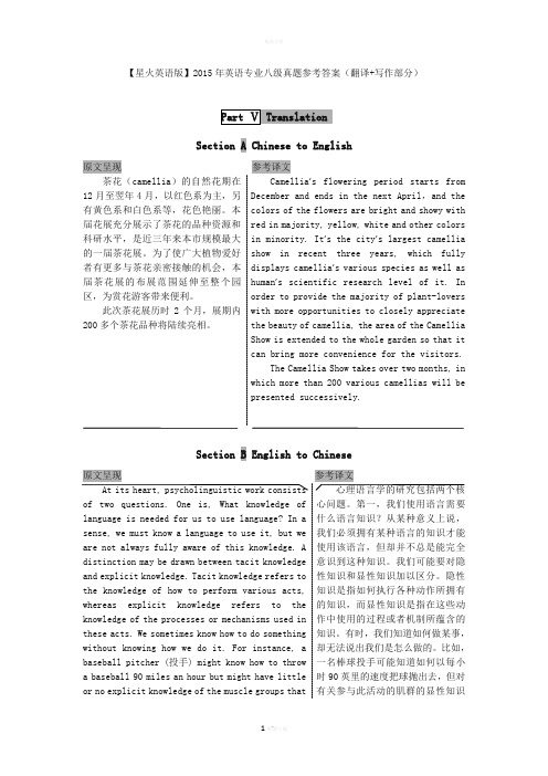 【星火英语版】2015专八考试参考答案(写作+翻译)