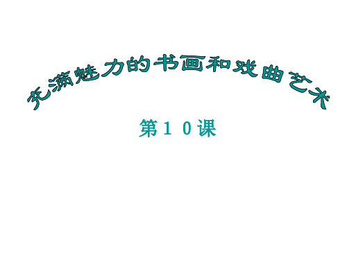 高二历史充满魅力的中国书画和戏曲艺术PPT课件