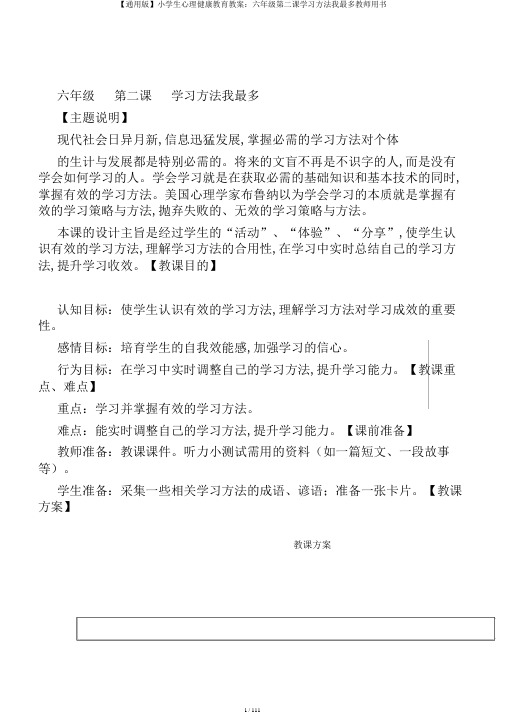 【通用版】小学生心理健康教育教案：六年级第二课学习方法我最多教师用书