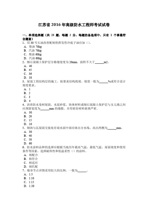 江苏省2016年高级防水工程师考试试卷